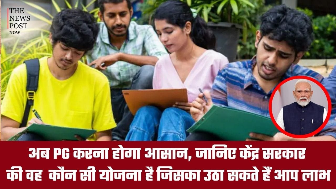 अब PG करना होगा आसान, केंद्र सरकार की इस योजना का ऐसे उठा सकते हैं लाभ
