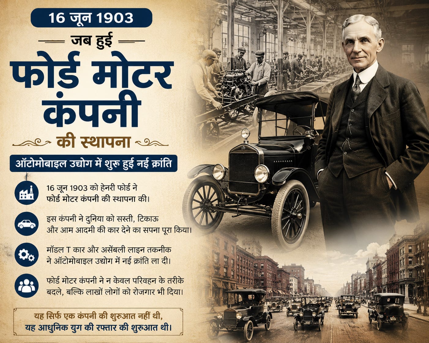 16 जून 1903 : जब फोर्ड मोटर कंपनी की हुई स्थापना, ऑटोमोबाइल उद्योग में शुरू हुई नई क्रांति
