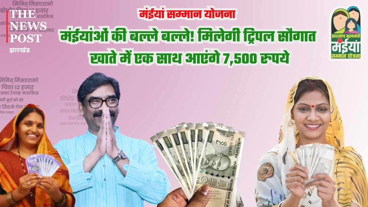 मंईयांओं की बल्ले बल्ले! मिलेगी ट्रिपल सौगात, खाते में एक साथ आएंगे 7,500 रुपये