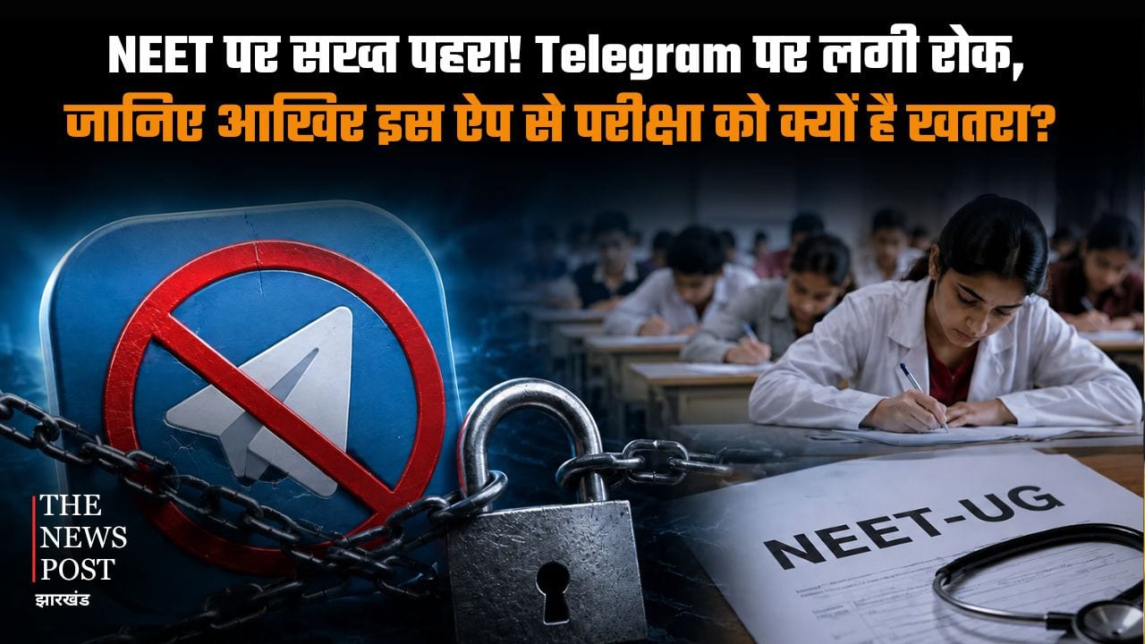 NEET पर सख्त पहरा! Telegram पर लगी रोक, जानिए आखिर इस ऐप से परीक्षा को क्यों है खतरा?