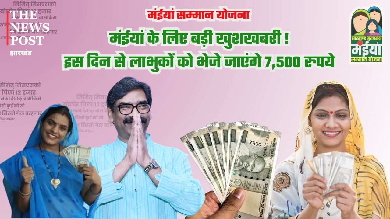 मंईयां के लिए बड़ी खुशखबरी! हो गया ऐलान, इस दिन से लाभुकों के खाते में भेजे जाएंगे 7,500 रुपये
