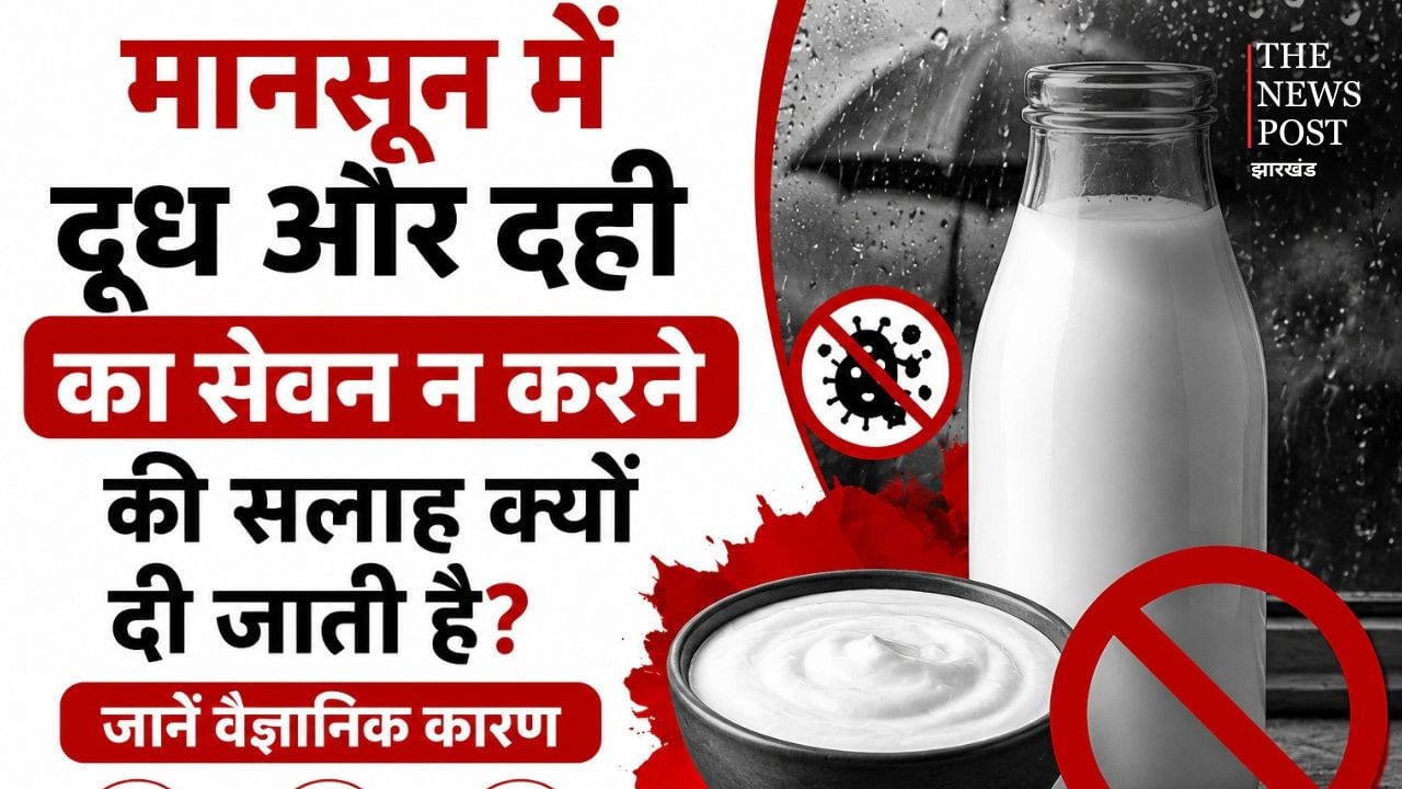 मानसून में दूध और दही का सेवन न करने की सलाह क्यों दी जाती है? जानें वैज्ञानिक कारण