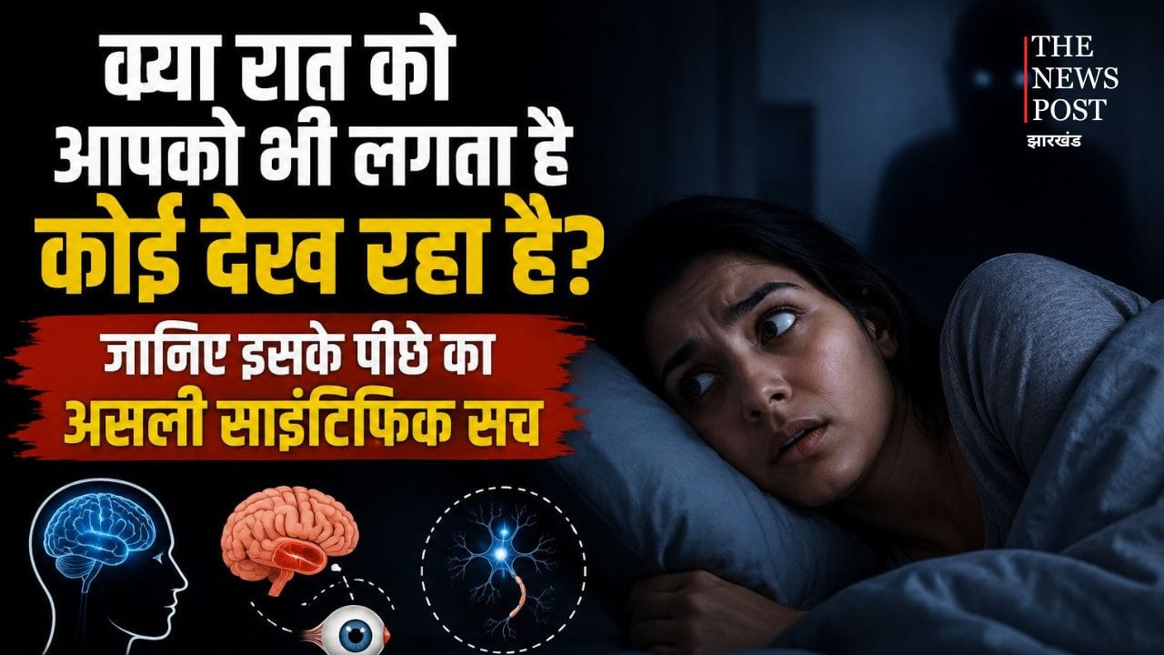 रात के सन्नाटे में किसी के होने का अहसास? भूत-प्रेत नहीं, इसके पीछे छिपा है ये वैज्ञानिक कारण