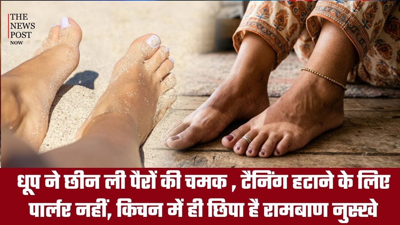 धूप ने छीन ली पैरों की चमक? पार्लर नहीं, किचन में छिपा है टैनिंग हटाने का आसान इलाज!