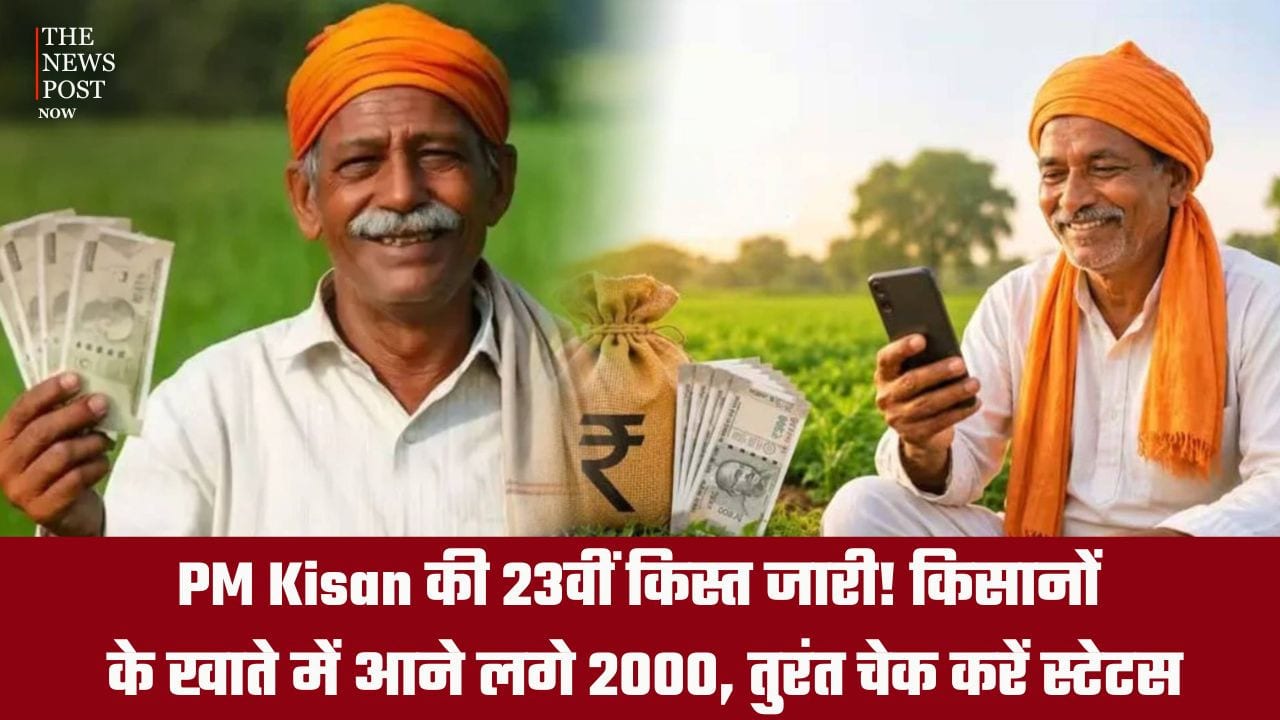 PM Kisan की 23वीं किस्त हुई जारी! किसानों के खाते में आने लगे 2 हजार रुपये, तुरंत चेक करें स्टेटस