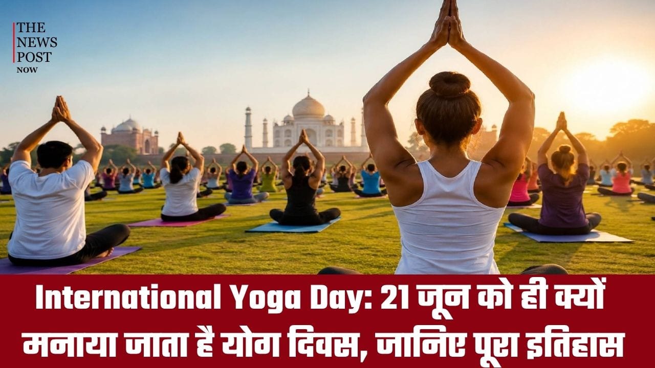 Yoga Day: कैसे हुई 21 जून को योगा दिवस मनाने की शुरुआत,क्या है पूरा इतिहास जानिए