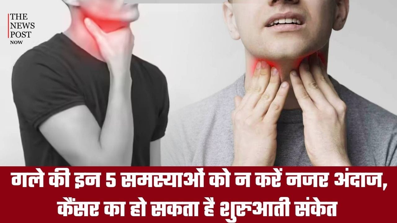 Health Alert: गले की इन समस्याओं को न करें नजरअंदाज, कैंसर के हो सकते हैं शुरुआती संकेत