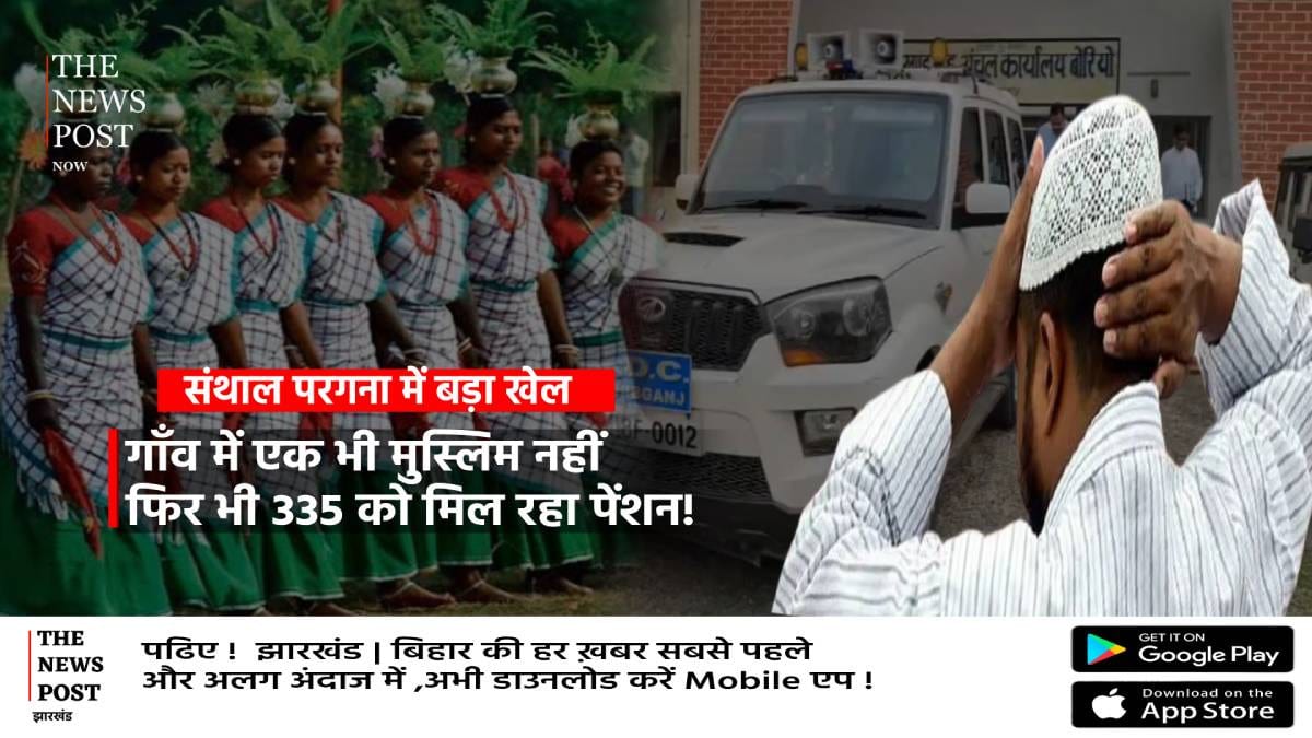 संथाल परगना में बड़ा खेल,पंचायत में मुस्लिम की संख्या ज़ीरो फिर भी 335 लाभुकों को मिल रहा पेंशन का लाभ