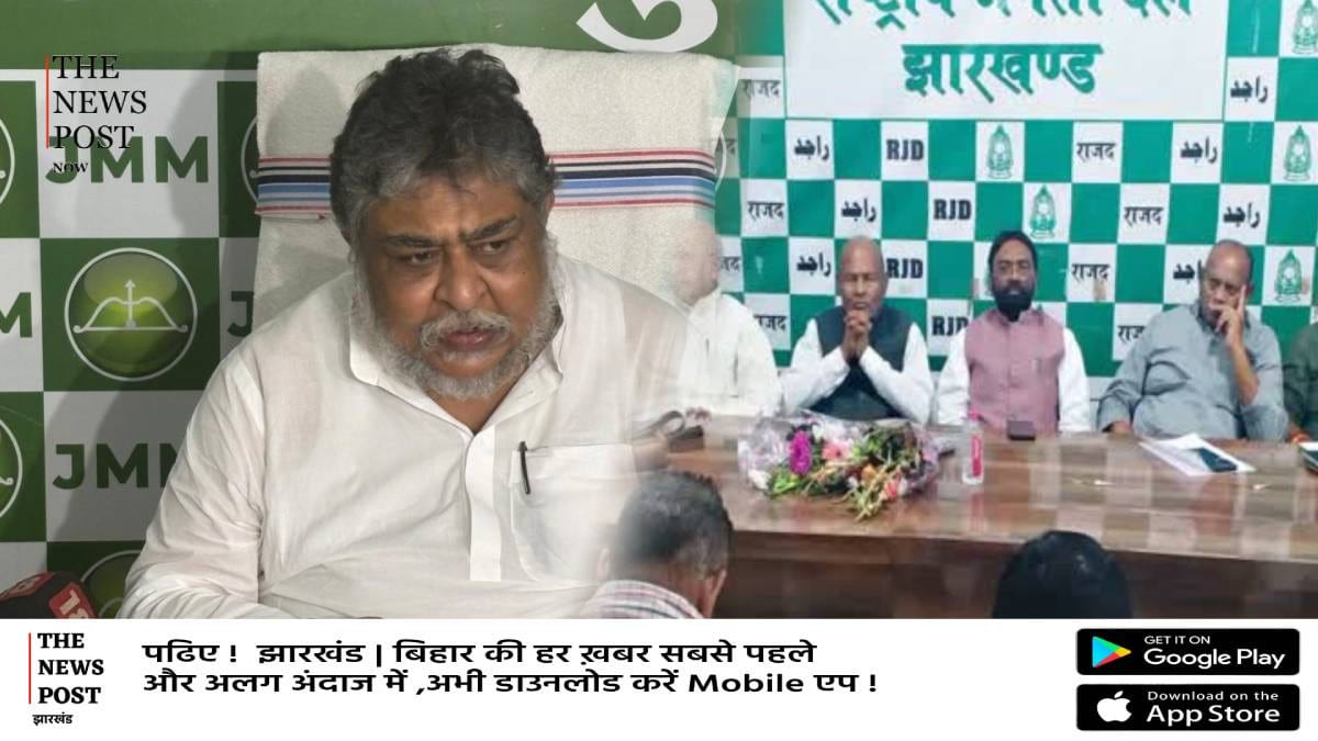 बड़ी खबर : झामुमो के बड़े बयान से बढ़ी हलचल, क्या हेमंत सरकार से बाहर होगी राजद?
