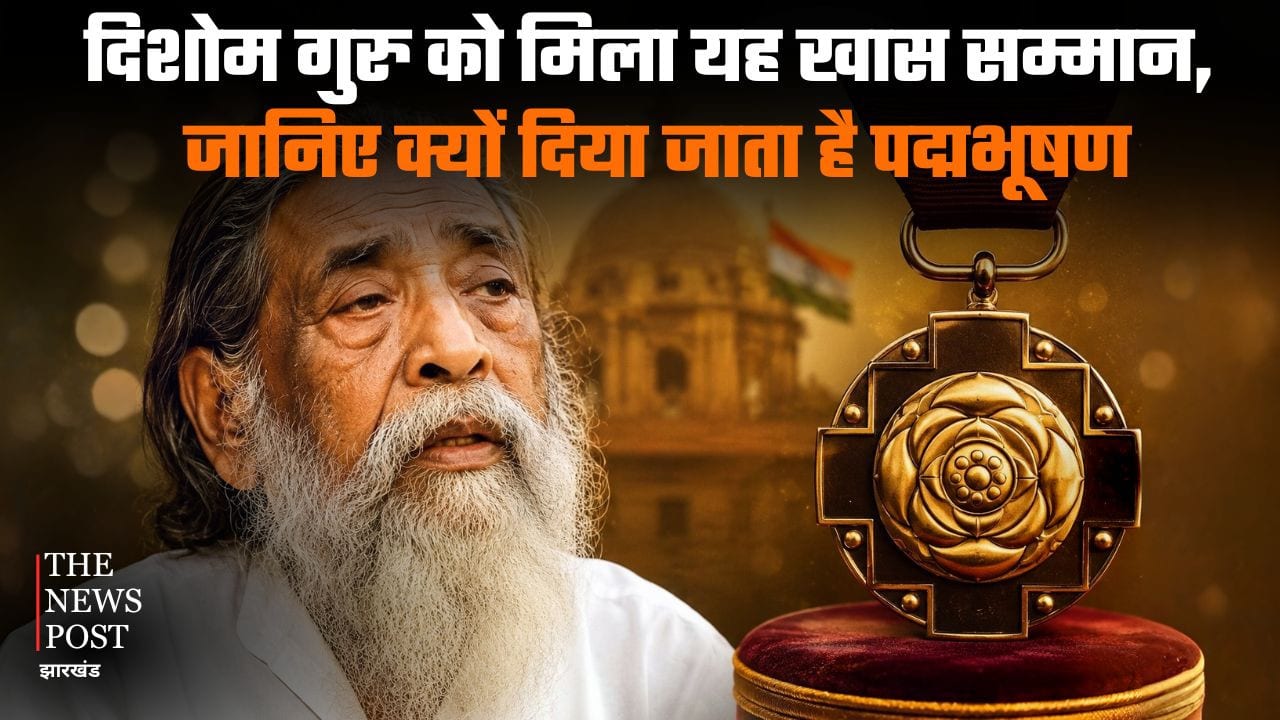 दिशोम गुरु को मिला यह खास सम्मान, जानिए क्यों दिया जाता है पद्मभूषण, क्यों कहा गया इसे देश का तीसरा सर्वोच्च सम्मान