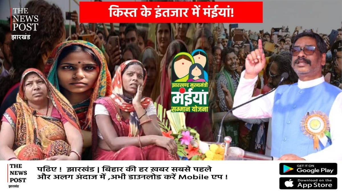 सम्मान राशि की आस में टकटकी लगाए बैठी मंईयांओं को इस दिन मिलेंगे पैसे, जानिए कबसे शुरू होगा किस्त का भुगतान