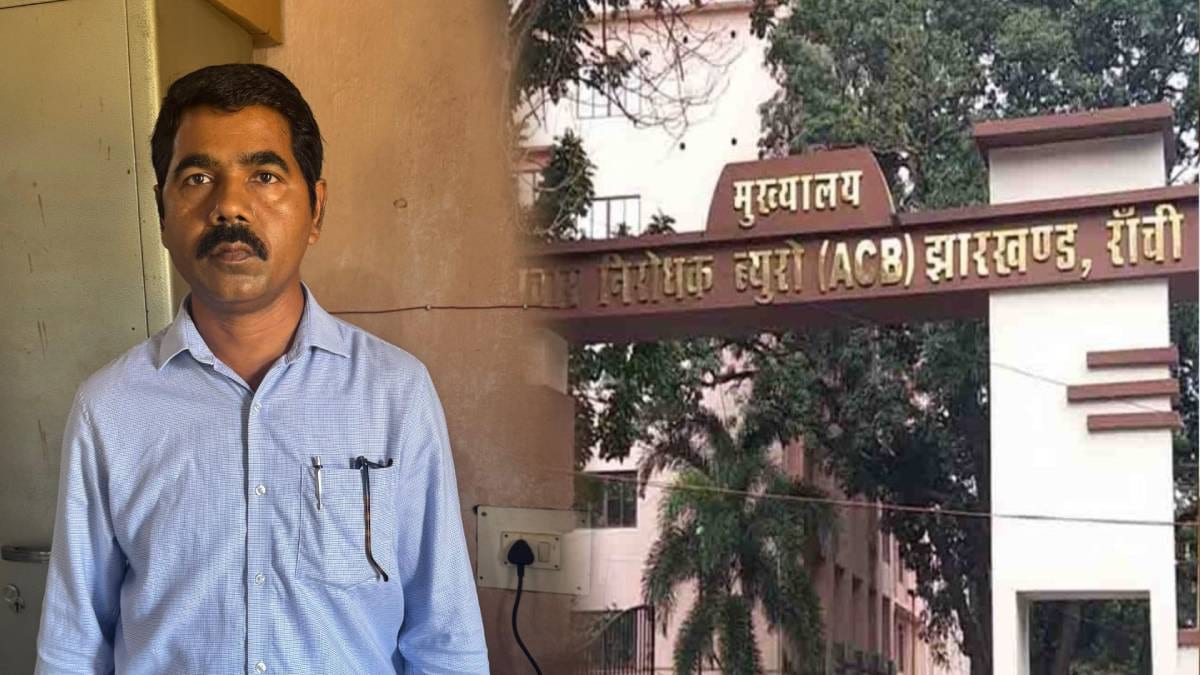 सिमडेगा मध्याह्न भोजन के पैसे भुगतान में रिश्वत की मांग,ACB ने बीपीओ को घूस लेते किया गिरफ्तर