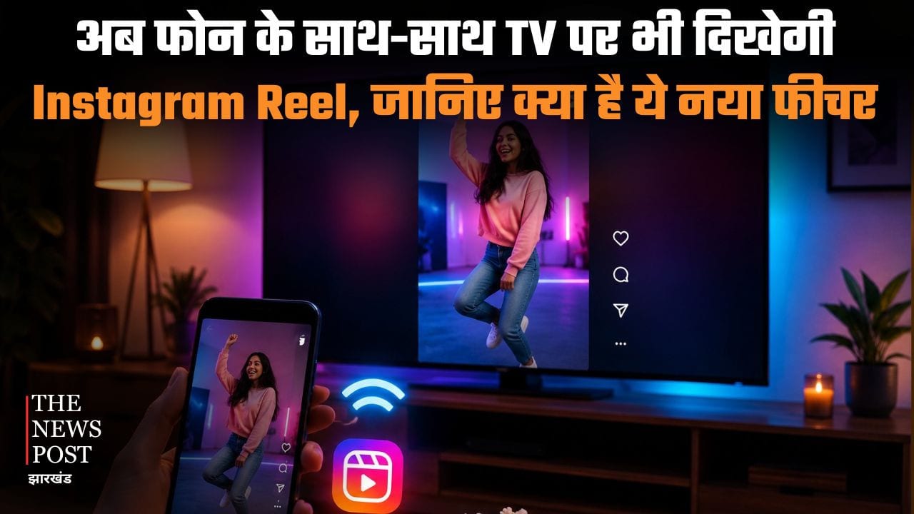 अब फोन के साथ-साथ TV पर भी दिख सकेंगे Instagram Reel, जानिए क्या है ये नया फीचर