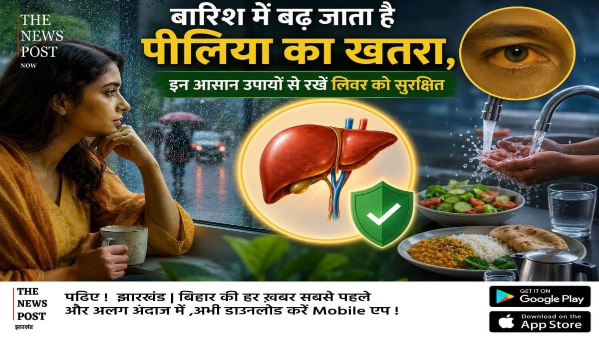Monsoon Health Alert: बारिश में बढ़ जाता है पीलिया का खतरा, इन आसान उपायों से रखें लिवर को सुरक्षित