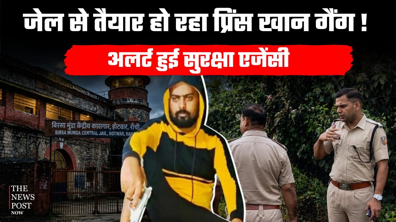 जेल से कौन बना रहा प्रिंस खान का नेटवर्क,खुलासे से उड़ी पुलिस की नींद