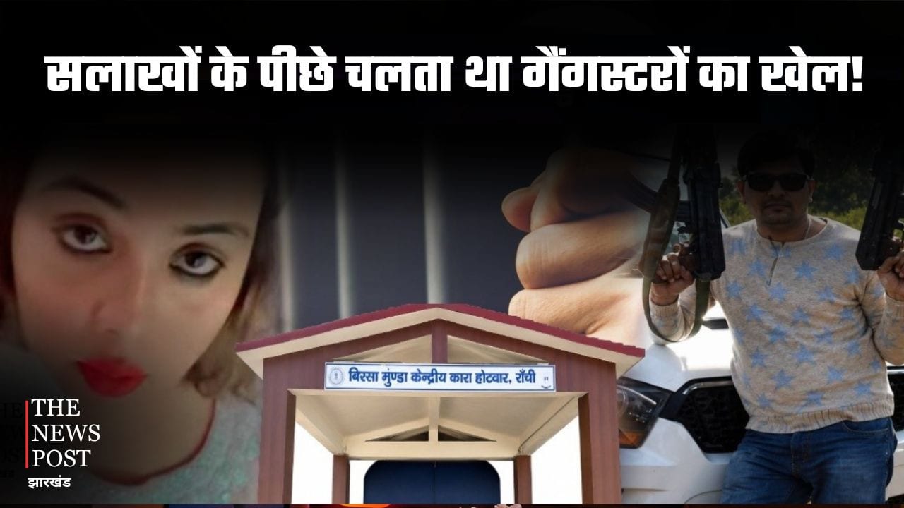 सलाखों के पीछे चलता था गैंगस्टरों का खेल! कुख्यात सुजीत सिन्हा की पत्नी रिया के पास मिले मोबाइल और टूटे सिम कार्ड