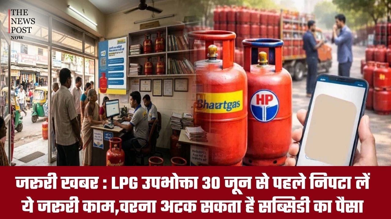 जरूरी खबर : LPG उपभोक्ता 30 जून से पहले निपटा लें ये जरूरी काम, वरना अटक सकता है सब्सिडी का पैसा