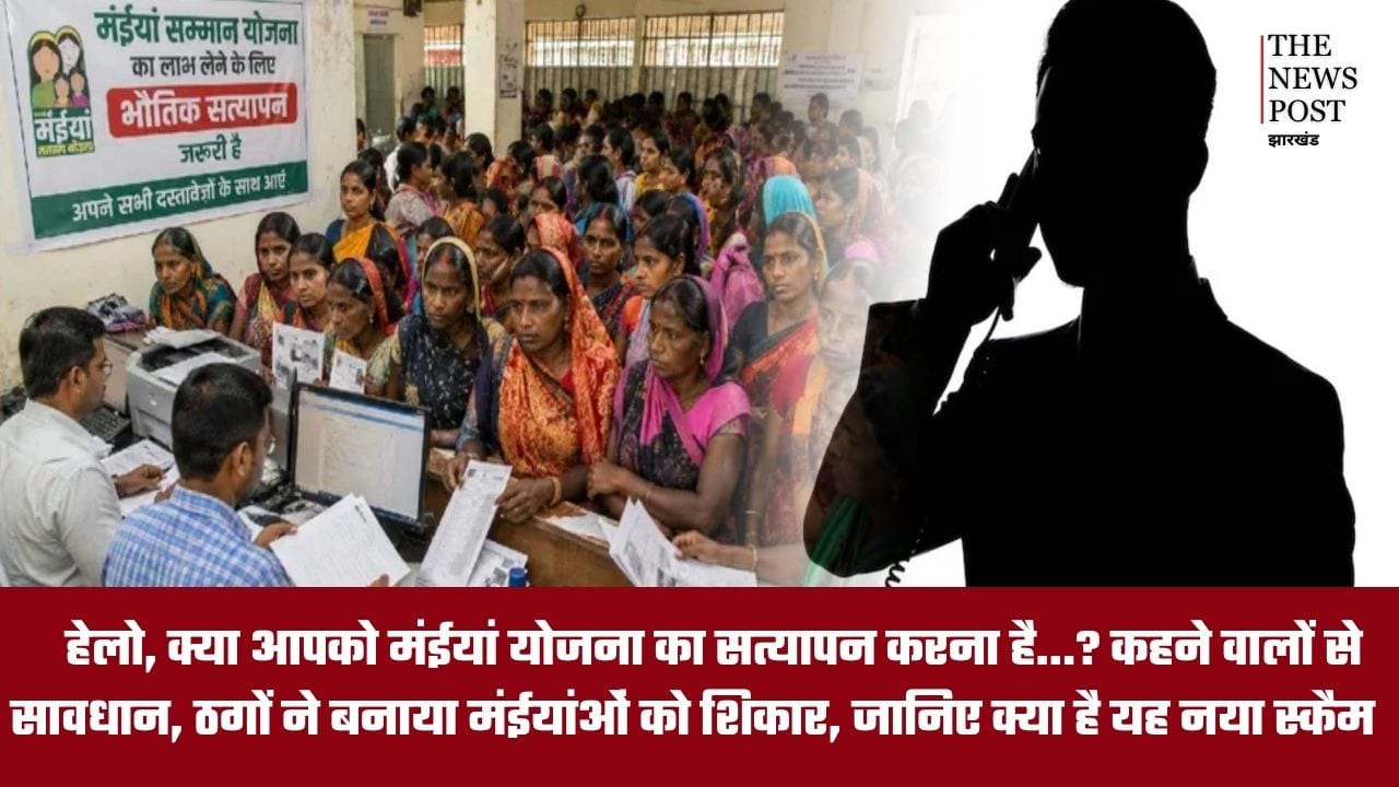 हेलो, क्या आपको मंईयां योजना का सत्यापन कराना है...? कहने वालों से सावधान, ठगों ने बनाया मंईयांओं को शिकार