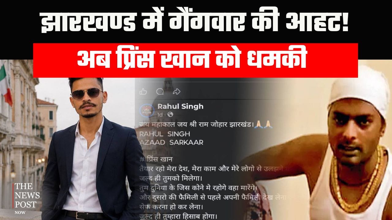 झारखंड में गैंगवार की आहट! प्रिंस खान को राहुल सिंह की धमकी ,वायरल Audio से अलर्ट पर पुलिस