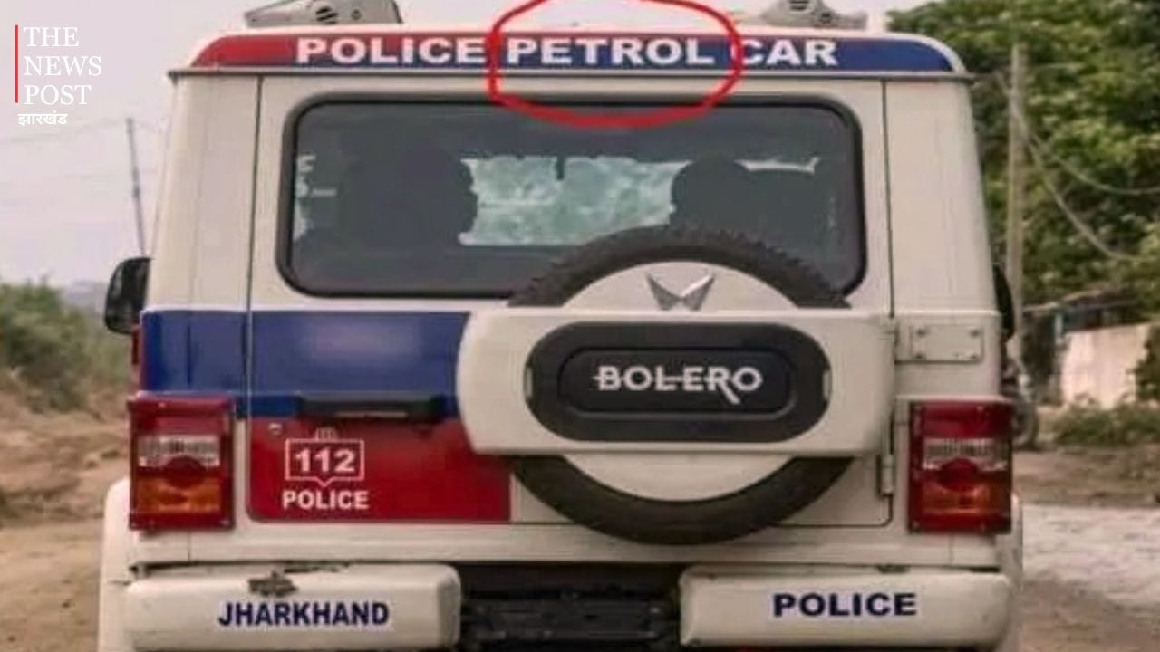 'PATROL' की जगह 'PETROL'... झारखंड पुलिस की गाड़ी पर स्पेलिंग मिस्टेक बनी सोशल मीडिया का हॉट टॉपिक, जमकर हो रही चर्चा