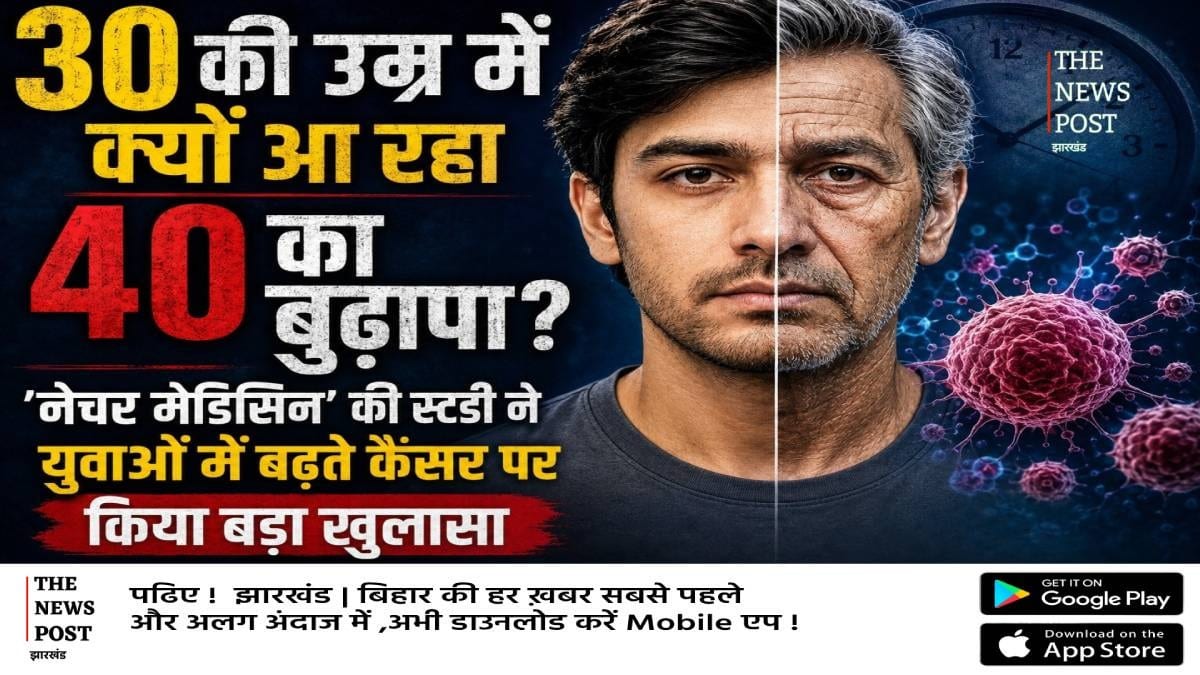 30 की उम्र में क्यों आ रहा 40 का बुढ़ापा? 'नेचर मेडिसिन' की स्टडी ने युवाओं में बढ़ते कैंसर पर किया बड़ा खुलासा