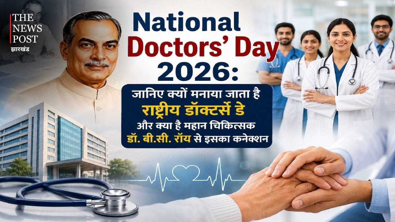 National Doctors' Day 2026: जानिए क्यों मनाया जाता है राष्ट्रीय डॉक्टर्स डे और क्या है महान चिकित्सक डॉ. बी.सी. रॉय से इसका कनेक्शन