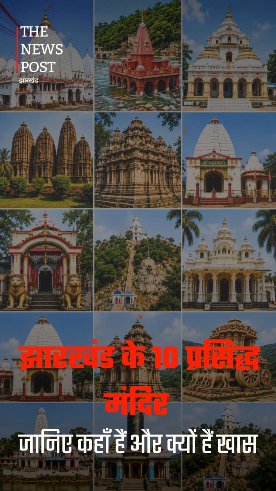 झारखंड के प्रसिद्ध मंदिर – जानिए कहाँ हैं और क्यों हैं खास