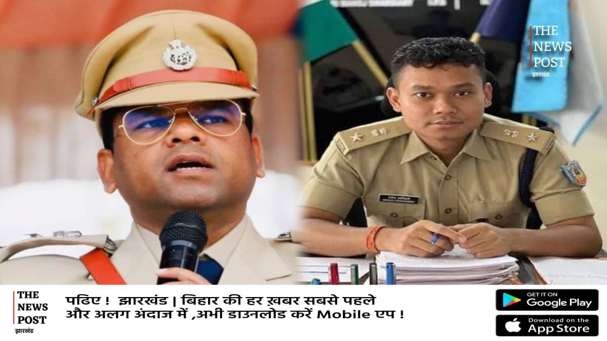 Breaking : जमशेदपुर हत्याकांड  के बाद एक्शन में सीएम हेमंत , एहतेशाम को  जमशेदपुर एसएसपी और मनोज को  सरायकेला की मिल सकती है जिम्मेवारी : सूत्र