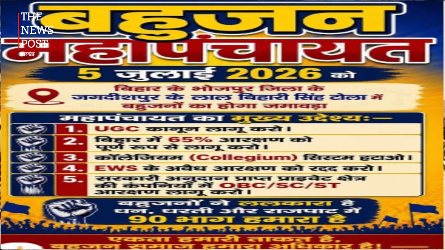 भोजपुर जिले के जगदीशपुर में 5 जुलाई की बहुजन महापंचायत स्थगित, प्रशासन से नहीं मिली अनुमति