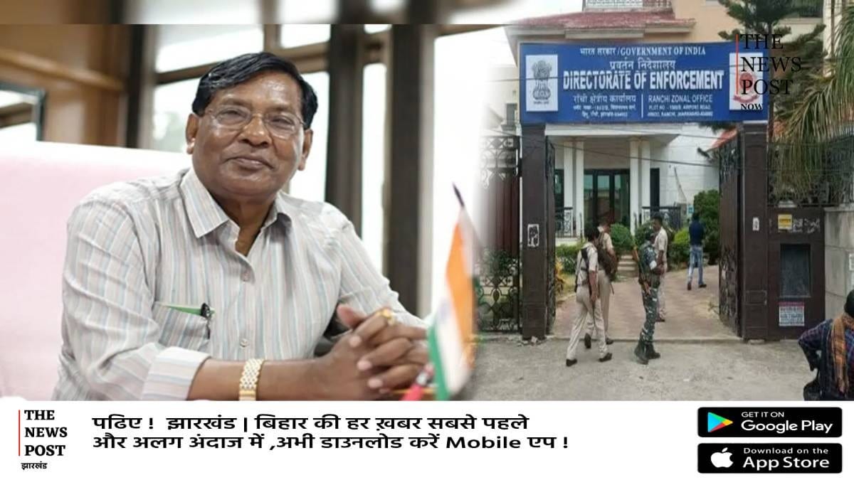 शराब टेंडर मामले में ED का दूसरा समन, पूर्व मंत्री रामेश्वर उरांव और बेटे रोहित से 6 जुलाई को होगी पूछताछ