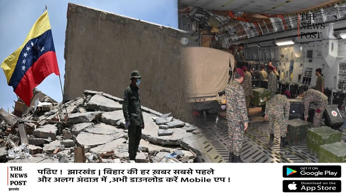 Venezuela Earthquake: तबाही के बीच भारत बना उम्मीद, ऑपरेशन अमिस्ताद से घायलों को मिल रही नई जिंदगी