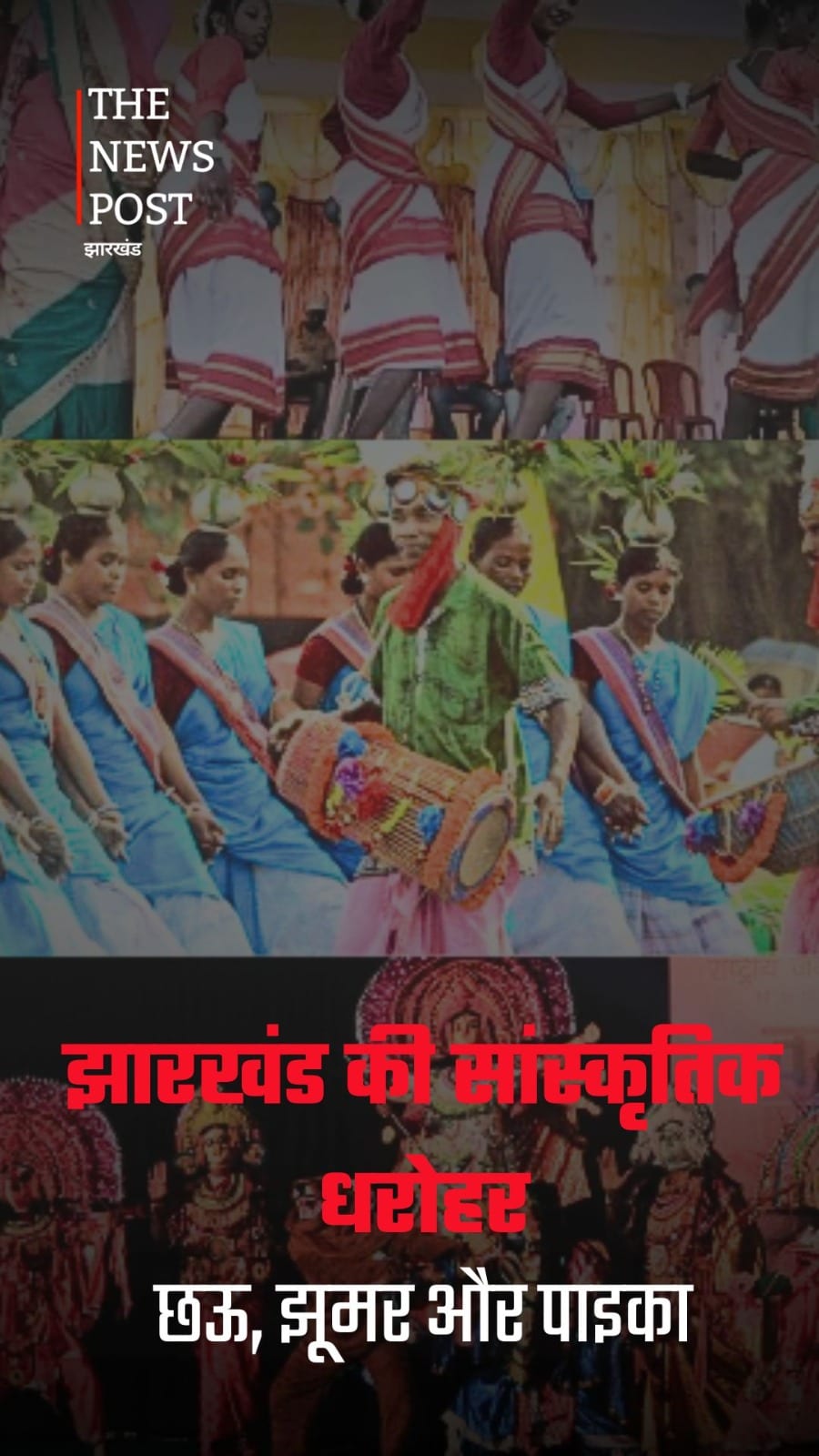 छऊ, झूमर और पाइका: झारखंड की लोक संस्कृति की शान
