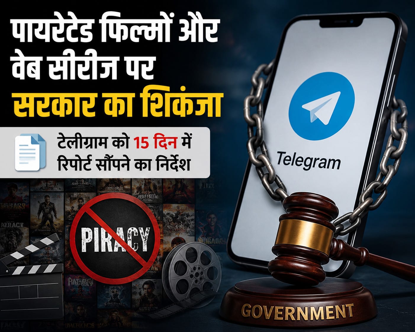 पायरेटेड फिल्मों और वेब सीरीज पर सरकार का शिकंजा, टेलीग्राम को 15 दिन में रिपोर्ट सौंपने का निर्देश