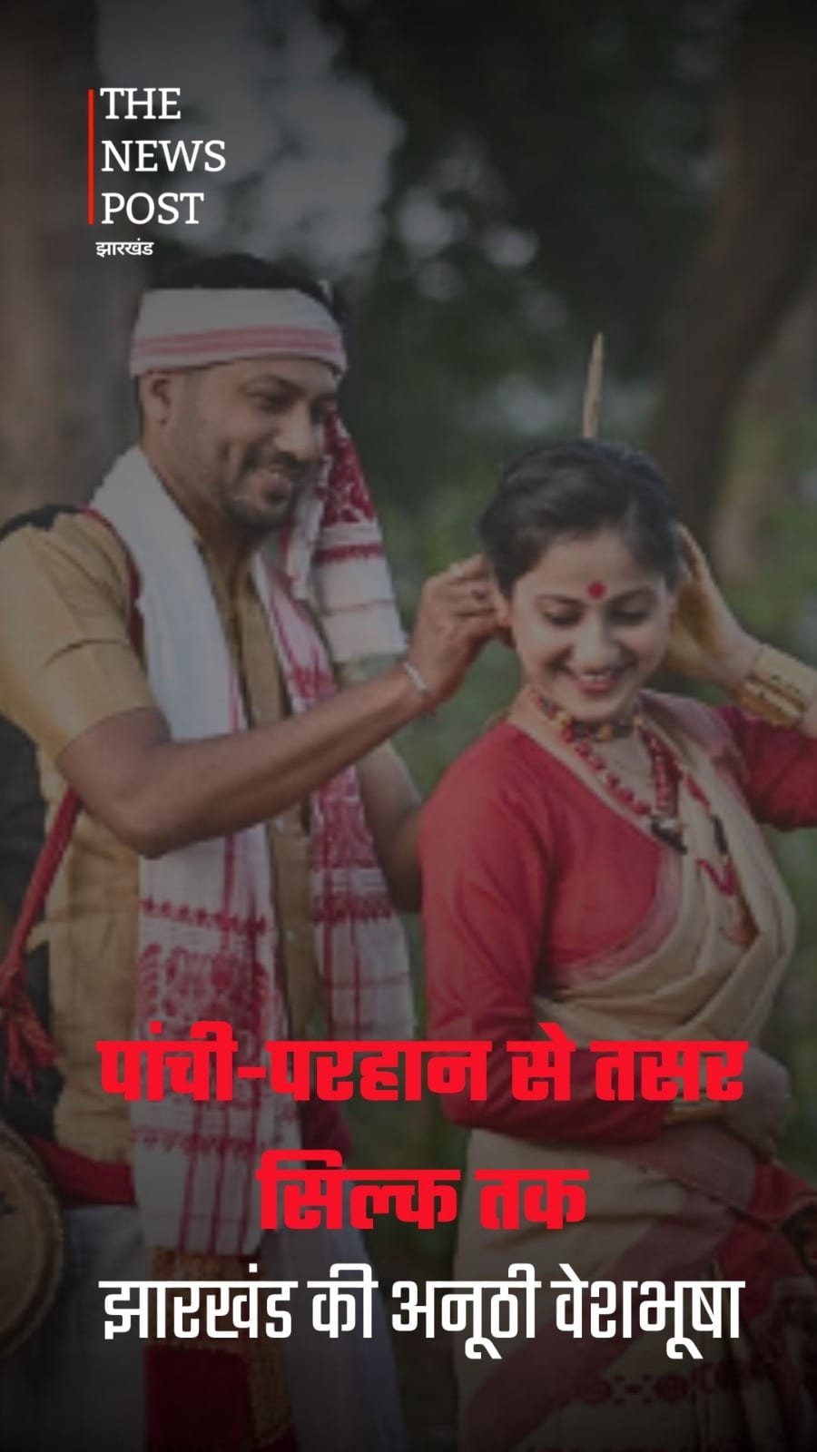 झारखंड की पारंपरिक वेशभूषा: संस्कृति, शिल्प और पहचान की अनूठी कहानी