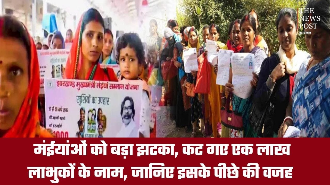 मंईयांओं को बड़ा झटका, कट गए एक लाख लाभुकों के नाम, जानिए इसके पीछे की वजह