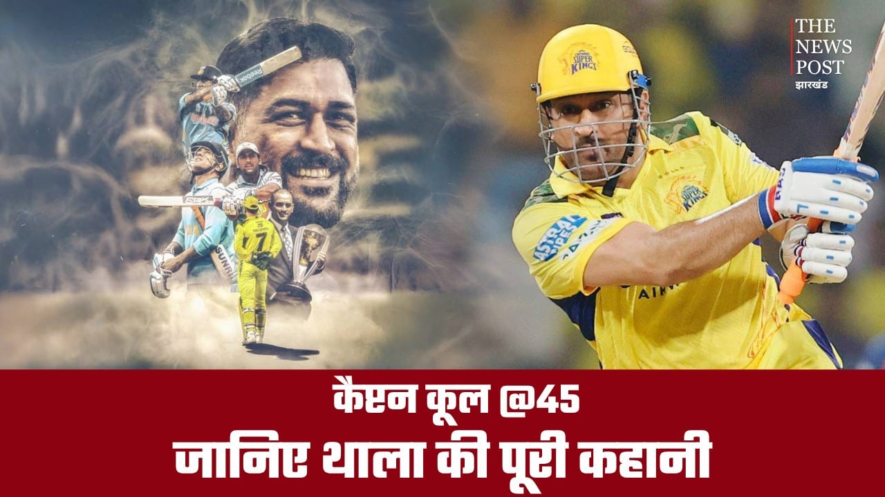 कैप्टन कूल @45: रांची की गलियों से निकला एक ऐसा धुरंधर, जिसने भारत को जिताए 3 ICC खिताब, जानिए थाला की पूरी कहानी