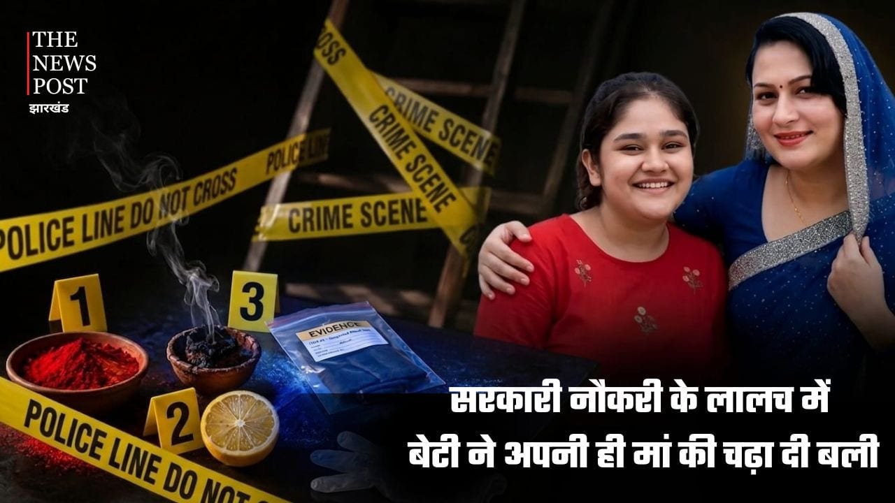 सरकारी नौकरी के लालच में बेटी ने अपनी ही मां की चढ़ा दी बली, रची ऐसी साजिश सुनकर कांप जाएगी रूह