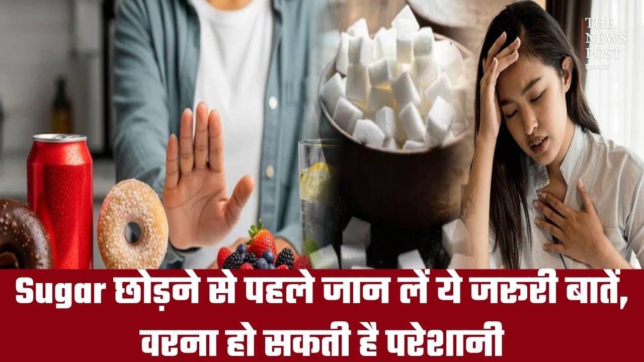 Sugar छोड़ने से पहले जान लें ये जरूरी बातें, वरना हो सकती है परेशानी