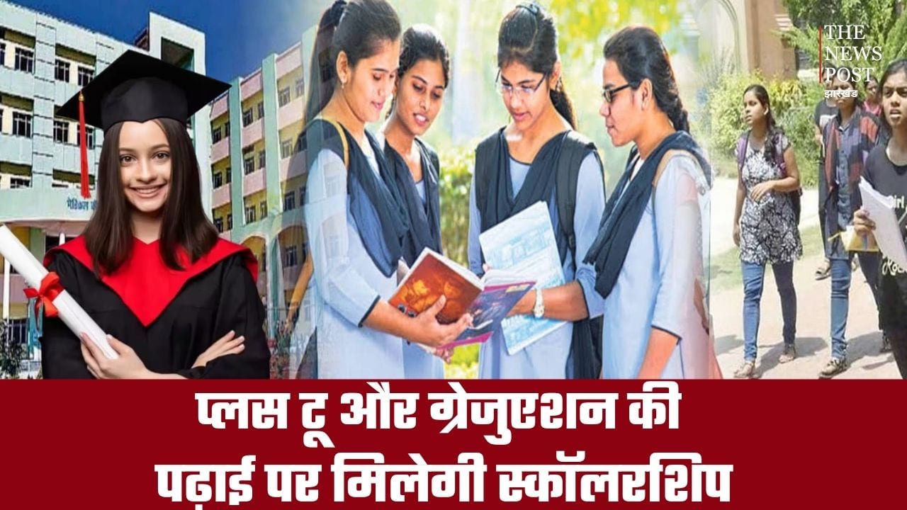 झारखंड के मेधावी छात्रों के लिए सरकार दे रही सौगात, प्लस टू और ग्रेजुएशन की पढ़ाई पर मिलेगी स्कॉलरशिप
