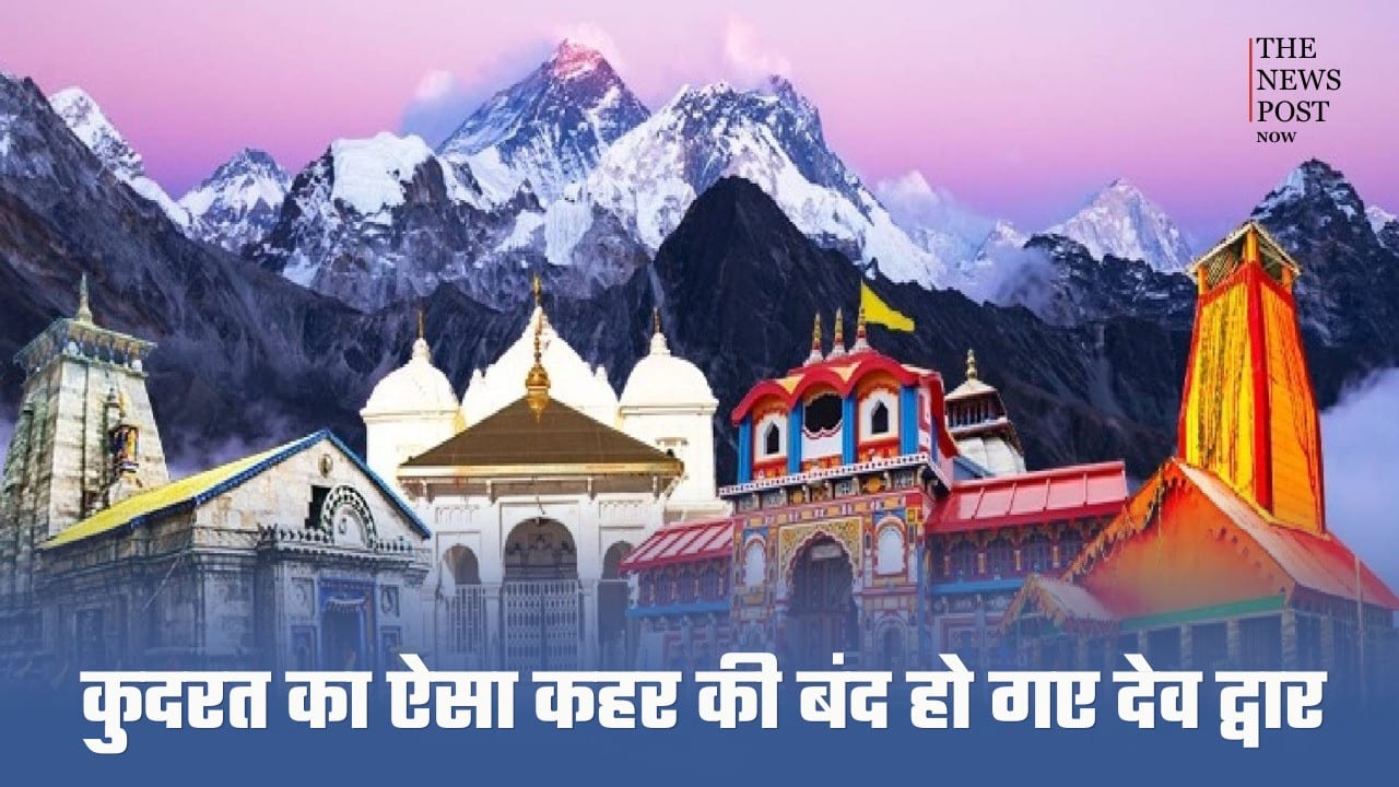 कुदरत का ऐसा कहर की बंद हो गए देव द्वार, बारिश के रौद्र रूप से चारधाम और अमरनाथ यात्रा पर भी लगा ब्रेक