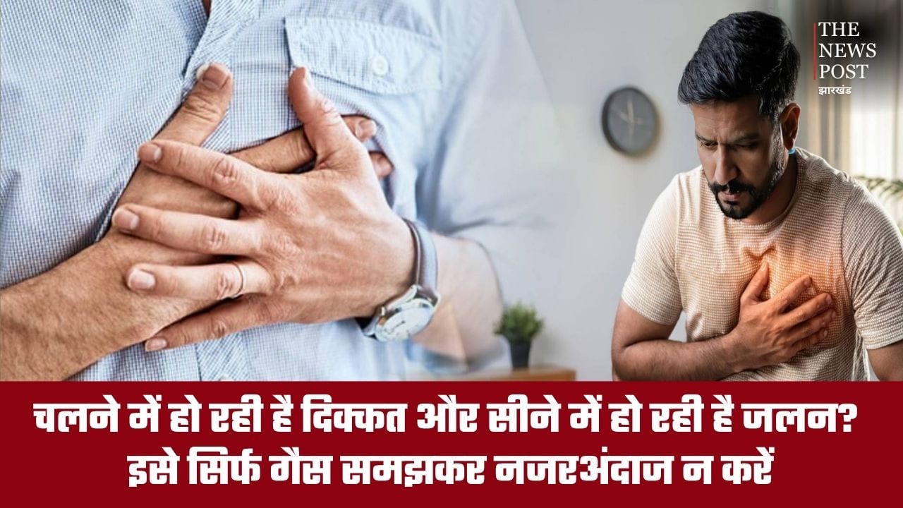 सीने में जलन और चलने में दिक्कत... शरीर दे रहा है अलर्ट, इसे सिर्फ गैस समझकर न करें इग्नोर