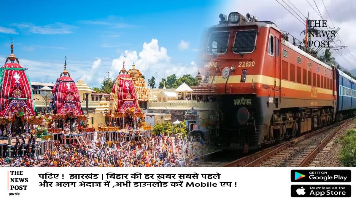 रथ यात्रा के लिए रेलवे की बड़ी तैयारी, बोकारो-भुवनेश्वर रूट के यात्रियों को मिलेगी राहत, चलेंगी 5 स्पेशल ट्रेनें