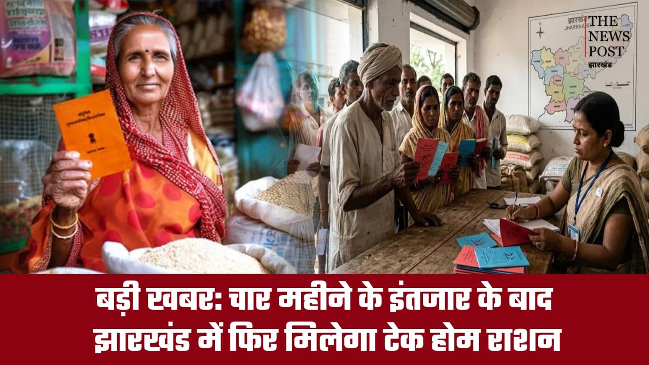 बड़ी खबर: चार महीने के इंतजार के बाद झारखंड में फिर मिलेगा टेक होम राशन, गर्भवती महिलाओं और बच्चों को मिलेगा पोषाहार