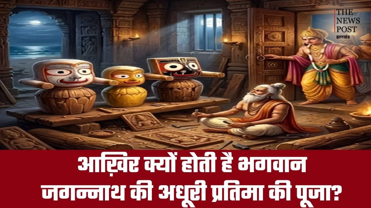 आख़िर क्यों होती है भगवान जगन्नाथ की अधूरी प्रतिमा की पूजा? क्या है आधी-अधूरी मूर्ति का रहस्य, जानिए इससे जुड़ी पौराणिक कथा
