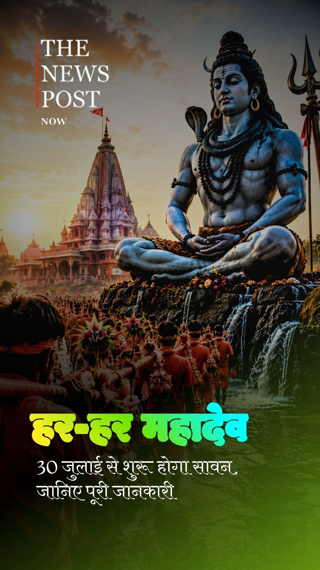 सावन 2026 शुरू होने वाला है, जानिए कब से कब तक रहेगा और क्यों है इतना खास