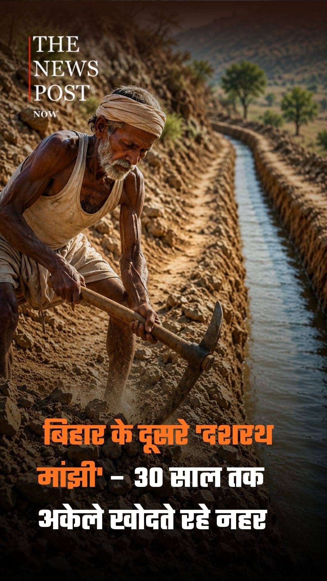 बिहार के दूसरे दशरथ मांझी, 70 साल की उम्र में भी नहीं थमा रहा है जज्बा