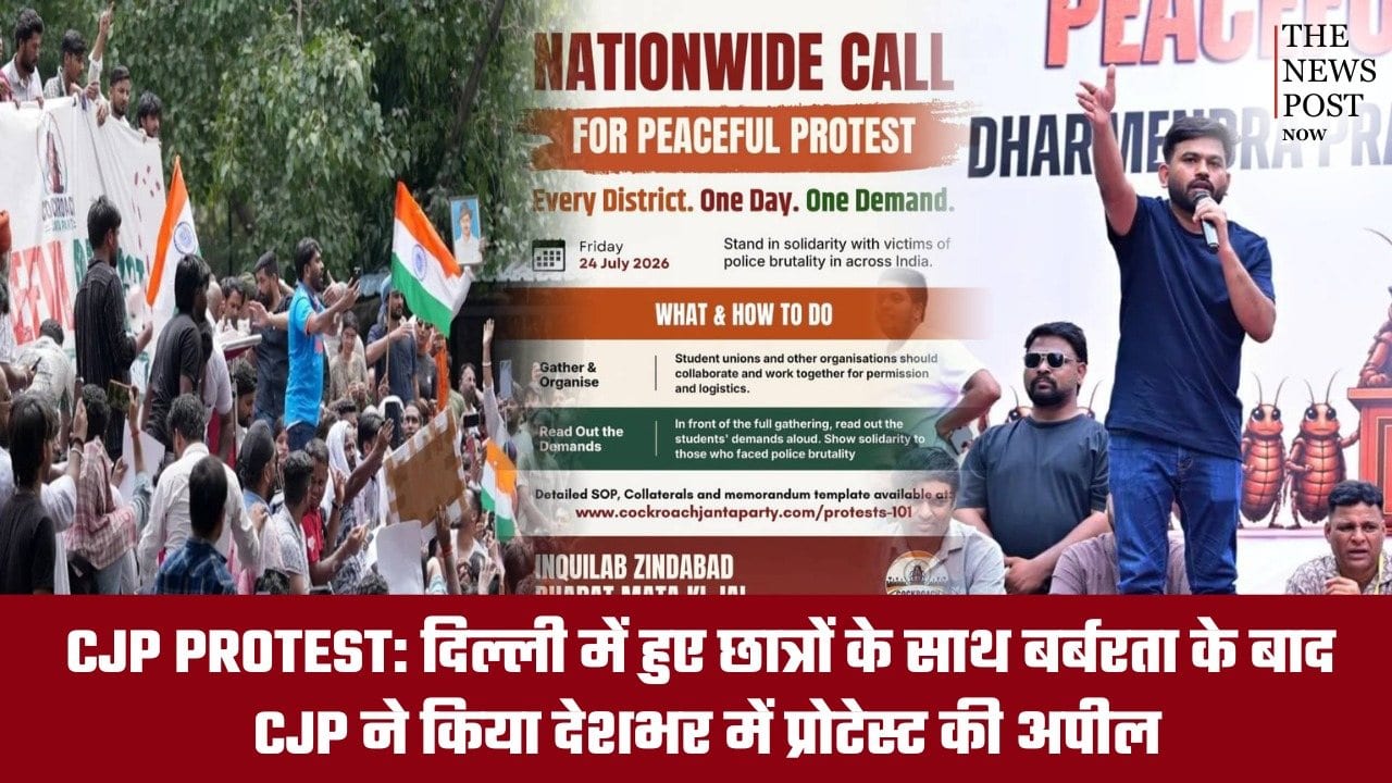 CJP PROTEST: छात्रों के साथ बर्बरता के बाद देशभर में आंदोलन का ऐलान, 24 जुलाई को हर जिले में होगा प्रदर्शन