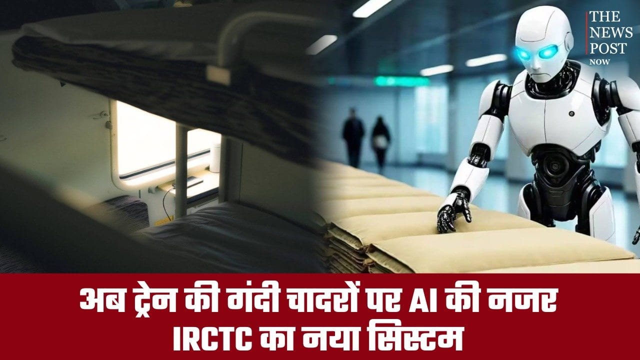 रेलवे ने शुरू की स्मार्ट व्यवस्था, अब ट्रेन में नहीं मिलेगी गंदी चादर, AI करेगा हर बेडशीट की जांच