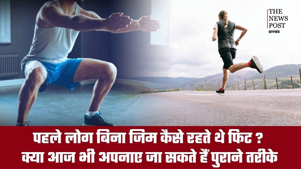 पहले लोग बिना जिम कैसे रहते थे फिट? क्या आज भी अपनाएं जा सकते हैं पुराने तरीके, जानिए