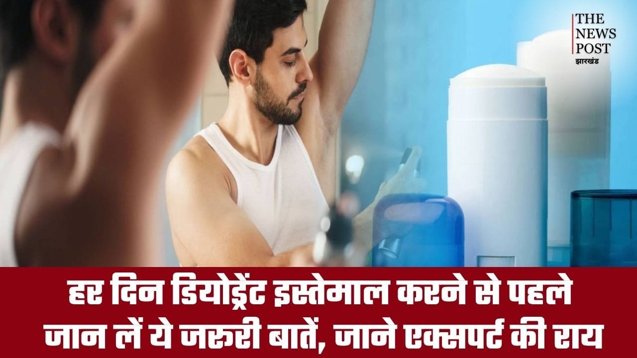 अगर आप भी डेली इस्तेमाल करते हैं डियोड्रेंट तो जान लें एक्सपर्ट की राय, वरना हो सकती है परेशानी